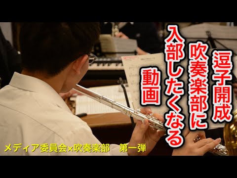 2021年度吹奏楽部新入生歓迎動画　【部活紹介】【新歓コンサートやります】【概要欄も要チェック】