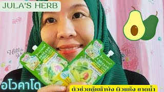 รีวิว.ครีมจุฬาเฮิร์บ อโวคาโด🥑 ผิวพัง แห้งลอก ต้องมีติดบ้านไว้นะ...😊