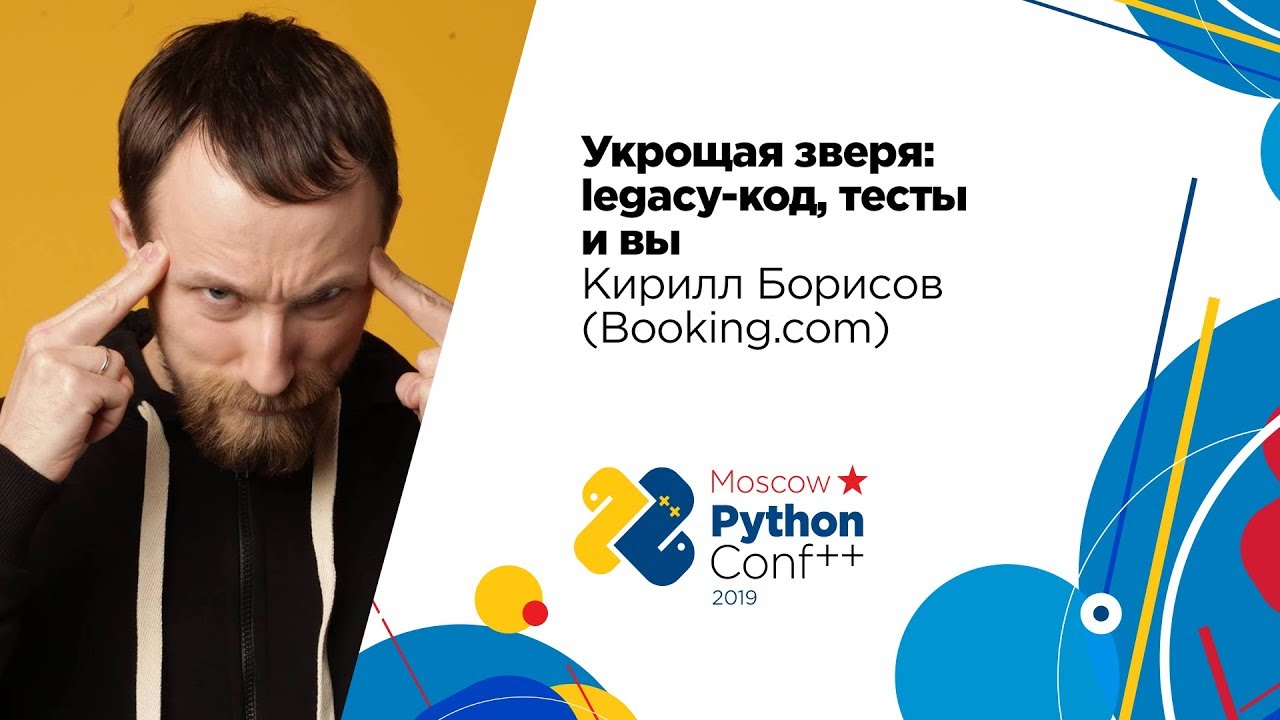 Image from Укрощая зверя: legacy-код, тесты и вы / Кирилл Борисов (Booking.com)