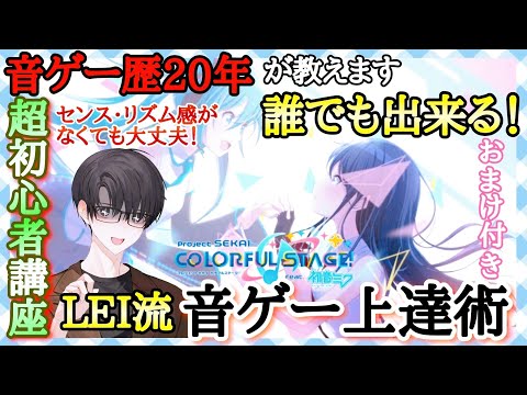 【プロセカ】初心者必見！誰でもできる音ゲー上達じゅちゅ！！【LEIさんの遊び場】【上達術】