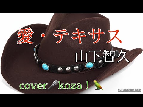 23'💓愛、テキサス🤠　山下智久　cover🎤koza！