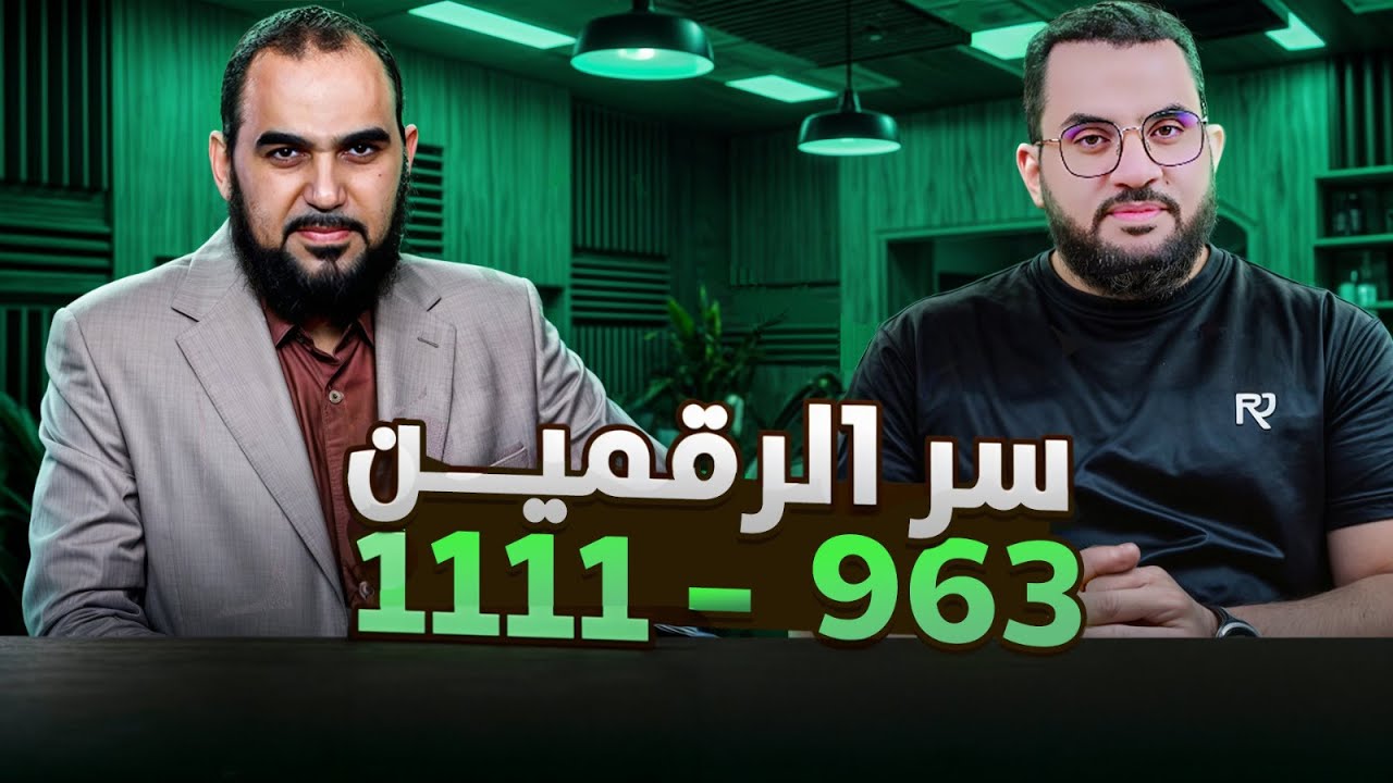 الرقم 963 والرقم 111 والرقم 1111 عند تجار الطاقة والصوفية د. هيثم طلعت يكشف السر