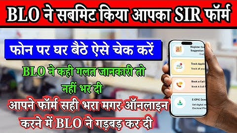 sir form status check | SIR form status check kaise kare | SIR form status check online | SIR Status