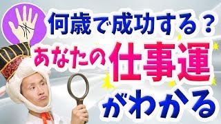 【手相】あなたの仕事運が弱くなる時期と、強くなる時期【何歳で運が開けて成功するのかズバリ分かる】