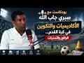 بودكاست مع صبري جاب الله الأكاديميات والتكوين في كرة القدم الواقع والتحديات