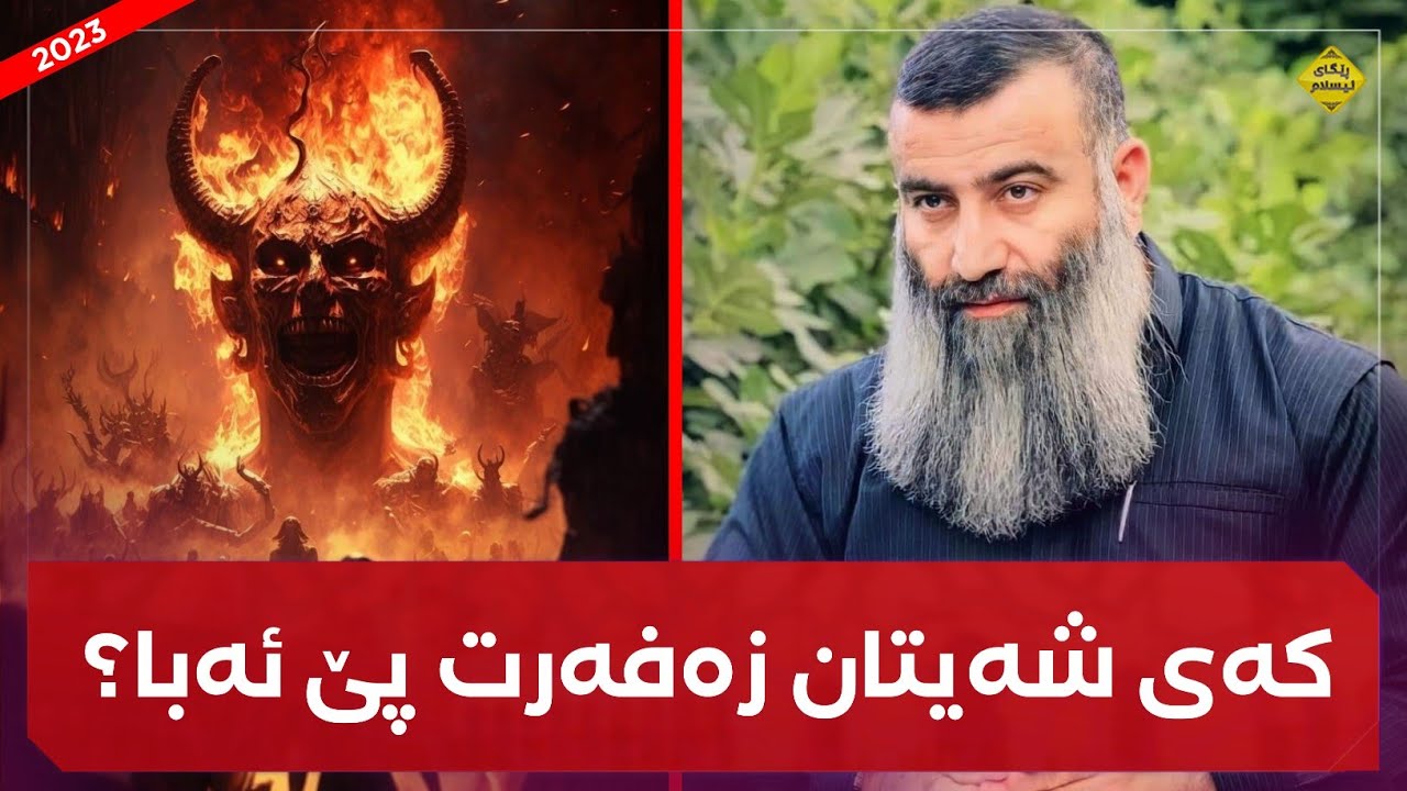 شەیتان لە ٤ حاڵەت زەفەر بە مرۆڤ ئەبا! مامۆستا هەڵۆ mamosta halo