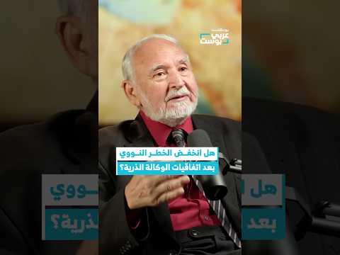 هل تراجع خطر الحرب النووية بعد اتفاقيات التفتيش عربي بوست بودكاست