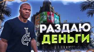 ОТДАЛ ВСЕ СВОИ ДЕНЬГИ НАЧИНАЮЩИМ ИГРОКАМ В GTA 5 RP