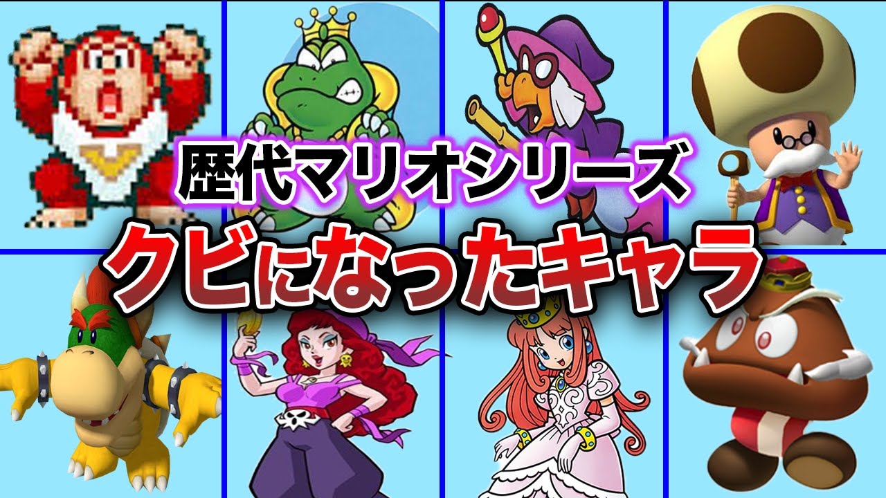 【消滅】歴代マリオシリーズで闇に葬り去られたキャラクター