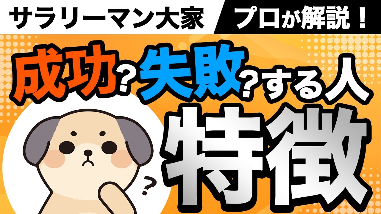 成功率1割以下？】サラリーマン投資家が不動産投資で成功するために