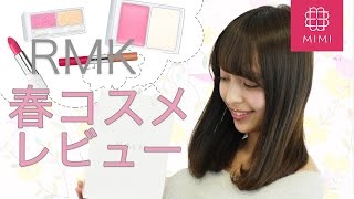 インスタで話題！RMK新作春コスメでピンクメイク&レビュー♡ 那津編 ♡MimiTV♡