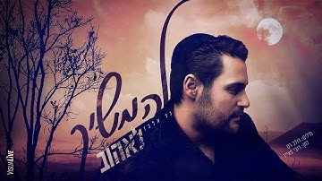Thumbnail of Gad Elbaz -  Lehamshich Leheov גד אלבז - להמשיך לאהוב