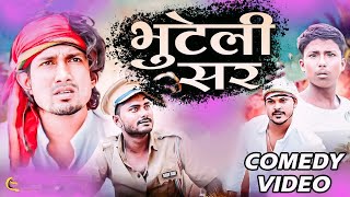 भुटेली सर मनी मेराज | Mani Meraj Comedy | Mani Meraj Vines | Banti Kd official | Bhojpuri Comedy.