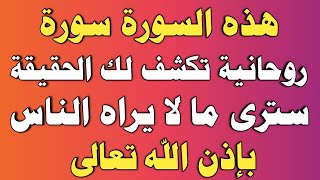 هذه السورة سورة روحانية تكشف لك الحقيقة ومن المجربات سترى ما لا يراه الناس بإذن الله تعالى/ش.توفيق