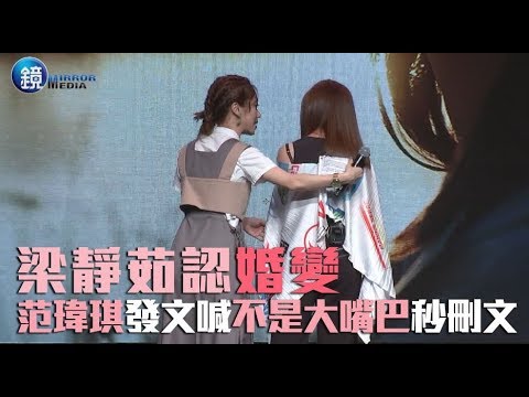 鏡週刊 娛樂即時》梁靜茹認婚變 范瑋琪發文喊「不是大嘴巴」秒刪文