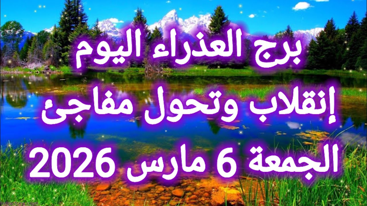 توقعات برج العذراء اليوم 🙋‍♂️ إنقلاب وتحول مفاجئ 👉 الجمعة 6 مارس 2026