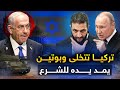 الغزو الإسرائيلي لسوريا بدأ والجميع يريد راس الشرع وتركيا تتخلى وبوتين يمد يد العون الغزو الإسرائيلي لسوريا بدأ والجميع يريد راس الشرع وتركيا تتخلى وبوتين يمد يد العون
