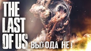 А ЧЕГО ТЫ БОИШЬСЯ ? #6 ➤ The Last of Us ➤ Максимальная сложность