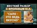 САЛО с мозгов свисало! Разбор видео Ивана Русских о пользе Сала.