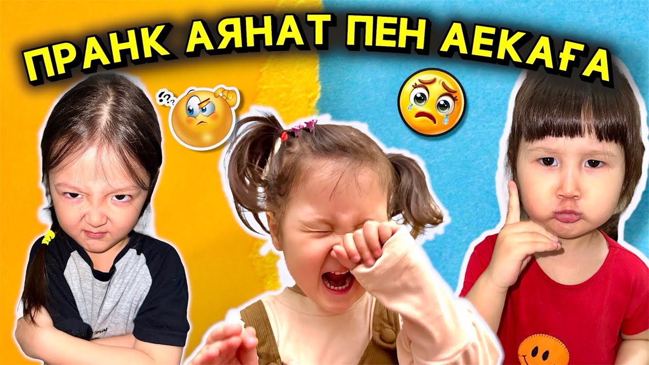 ПРАНК АЕКА МЕН АЯНАТКА 🤭😂😰🤯