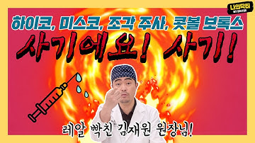 코 수술은 겁나는데 시술은 만만해 보이니? 이물 반응이 더 무서워!! 닥터 김재원