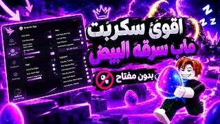 اقوئ سكربت ماب سرقه البيض 🤯 ( بدون مفتاح فيه كل شي ) steal an egg #roblox #sab #روبلوكس #سكربت screenshot 3