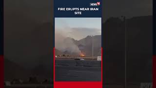WATCH | A Fire Erupted Near An Iranian Military Site Following A Suspected Attack | N18S