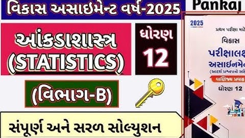 𝗦𝘁𝗮𝘁𝗶𝘀𝘁𝗶𝗰𝘀 𝗩𝗶𝗸𝗮𝘀 𝗔𝘀𝘀𝗶𝗴𝗻𝗺𝗲𝗻𝘁 𝟮𝟬𝟮𝟱 || 𝗦𝗲𝗰𝘁𝗶𝗼𝗻_𝗕 𝗦𝗼𝗹𝘂𝘁𝗶𝗼𝗻 𝗦𝘁𝗱 𝟭𝟮 || Gujarati 