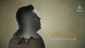 تلاوة كلها خشوع وتصوير للآيات | سورة التكوير | القارئ حامد عليزاده