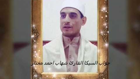 احلى جواب مقام السيكا من سورة ال عمران القارئ شهاب احمد