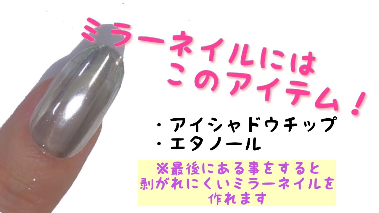 【セルフネイル】ミラーネイルの作り方。エタノールを使う方法☆ YouTube