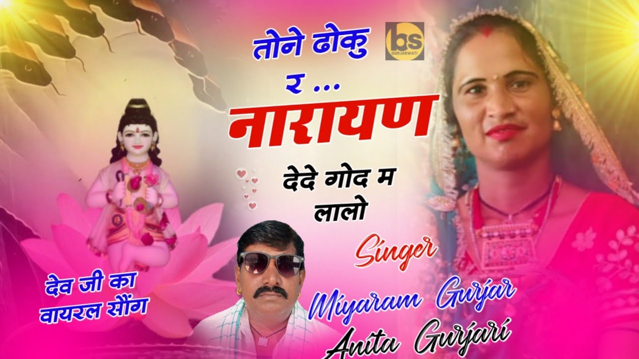 (1) अनीता गुर्जरी मियाराम गुर्जर/ तोन ढोकु र नारायण द द गोद म लालो// Miyaram Gurjar Anita Gurjari 