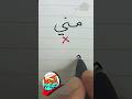 تصحيح كتابة اسم منى عشان خاطري اكتبها صح خطاط و رسام Ahmed Ghareeb 