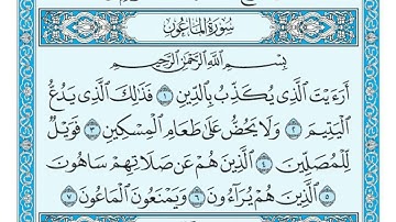 سورة الماعون مكتوبة ماهر المعيقلي