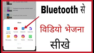 Bluetooth se video kaise bheje | How to send video by Bluetooth in hindi | Share Video by Bluetooth