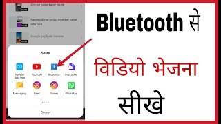 Bluetooth se video kaise bheje | How to send video by Bluetooth in hindi | Share Video by Bluetooth screenshot 3