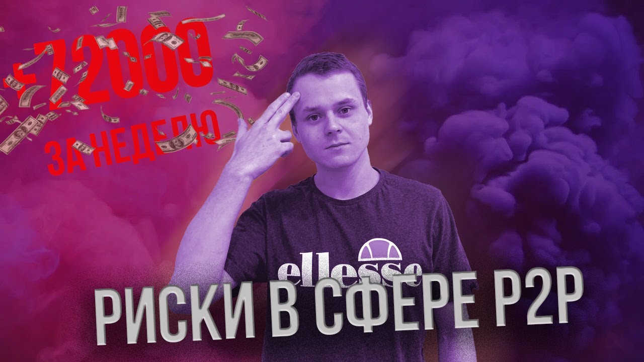 Сколько можно заработать на П2П | Самые частые вопросы о торговле ...