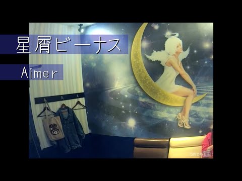 【-1キー】星屑ビーナス／Aimer【うたスキ動画】
