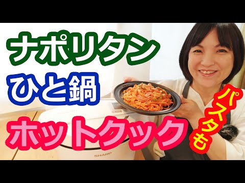 ナポリタンパスタの作り方（ひと鍋で簡単）【美味しいホットクックレシピ】阪下千恵