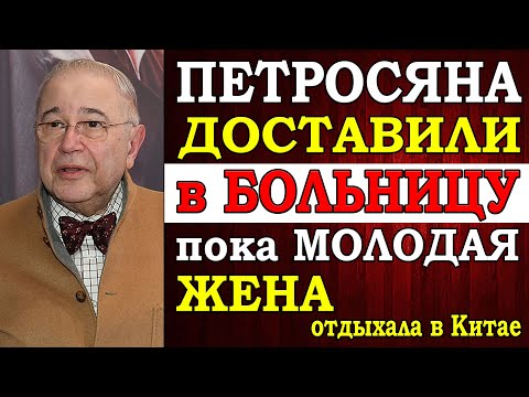 ⚡️ Знаменитого юмориста Евгения Петросяна экстренно доставили в больницу. А его молодая жена пока