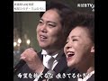 #終着駅は始発駅 松前ひろ子・三山ひろし