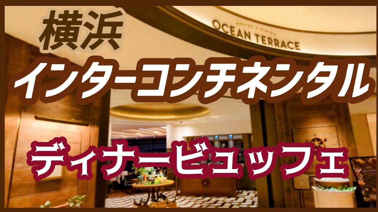[Yokohama Minato Mirai] Ужин (шведский стол) / InterContinental Hotel Yokohama / Мои лучшие впеча...
