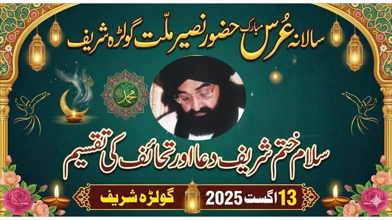 Urs Golra Sharif | 13 Aug 2025 Chadar Part 12 | Salam Khatam Sharif or dua | Jami Gillani Official