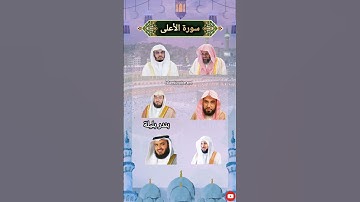 سورة الأعلى بصوت الشيخ سعود الشريم❤️ماهر_المعيقلي ياسر_الدوسري مشاري العفاسي🕋
