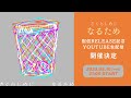 さくらしめじ『なるため』配信RELEASE 記念YouTube 生配信