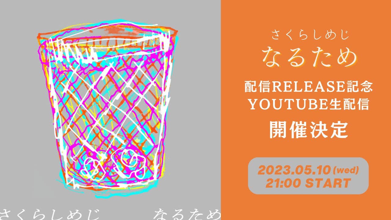 さくらしめじ『なるため』配信RELEASE 記念YouTube 生配信