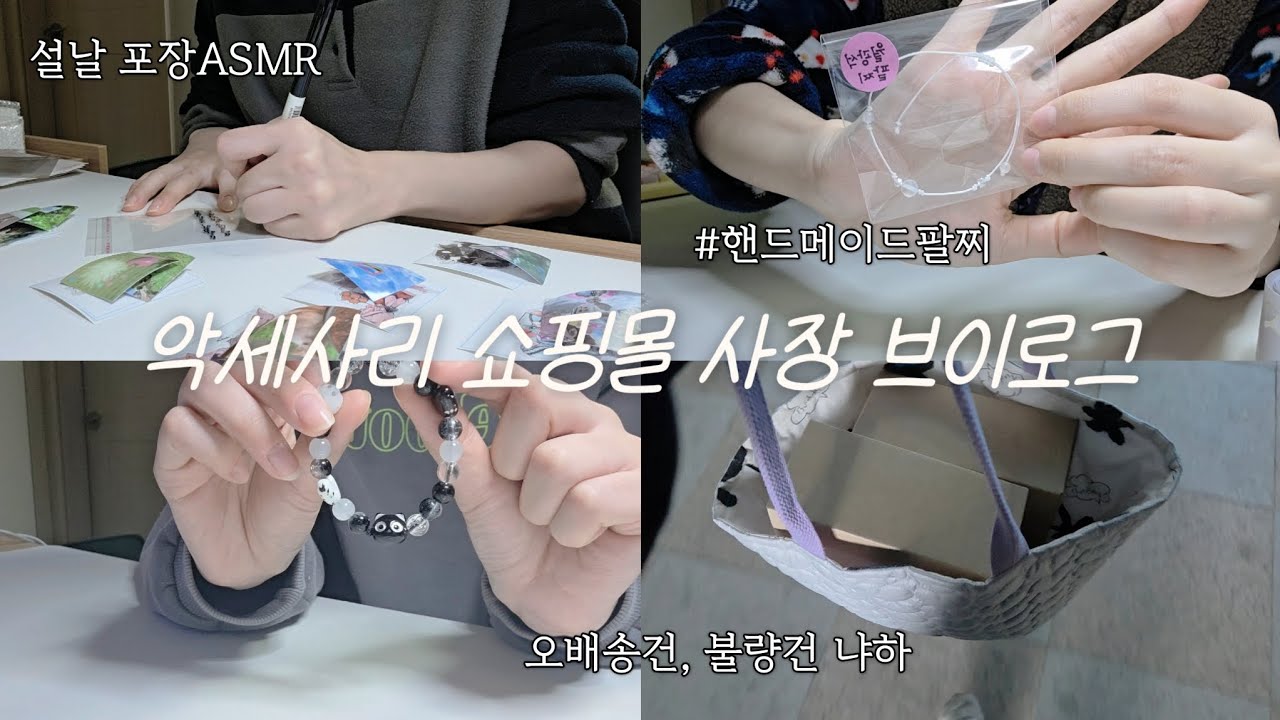 악세사리 쇼핑몰 사장 브이로그 / 2월 포장영상 / 두 번째 맞는 설날 🌝