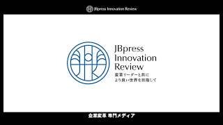 Jbpress Innovation Review ブランドムービー企業変革専門メディア変革リーダーと共により良い世界を目指して