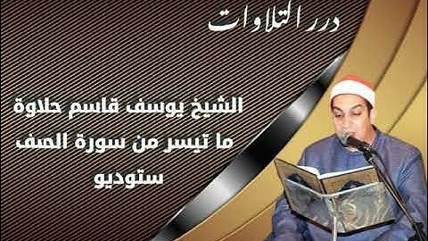 الشيخ يوسف قاسم حلاوة سورة الصف كاملة ستوديو