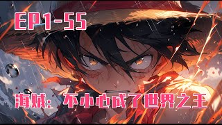 《海賊：不小心成了世界之王》第1-55話：見過身高1米4的海賊王嗎？穿越海賊，卻只擁有1米4的迷你身高！這你讓我怎麽爭海賊王？站在白胡子邊上還不到別人膝蓋！